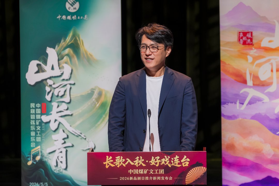 发布会现场。中国煤矿文工团供图