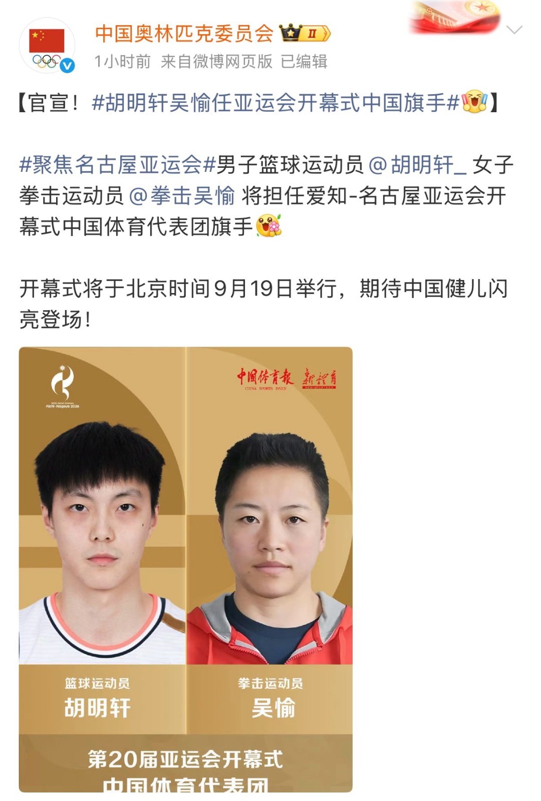 中国奥委会官方微博截图。