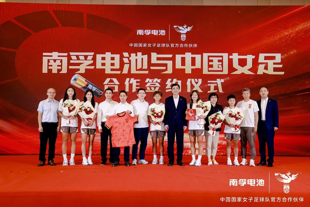 南孚电池成为中国女足官方合作伙伴。主办方供图