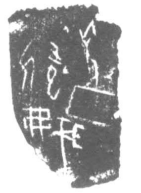 (甲骨拓片出自《英国所藏甲骨集》780正，来源：“殷契文渊”甲骨文大数据平台)