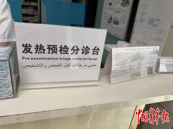 　　走进浙江义乌的一家小诊所——伟强综合门诊部，发热预检分诊台上用3种语言进行了标识。据了解，这家小诊所60%的患者是外籍人士，传染病外防输入的防控压力不小。中青报·中青网记者 刘昶荣/摄