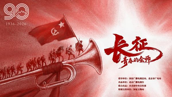 由共青团中央宣传部与北京广播电视台联合出品的纪录片《长征,青春的会师》将于9月下旬播出。北京广播电视台供图