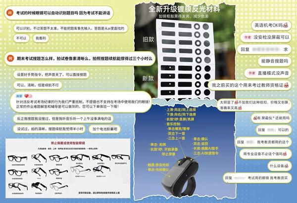 在社交媒体上有关AI眼镜的帖子评论区,以及购物软件的问答区,一些人讨论如何在考场上使用AI眼镜作弊。同时,有人推荐智能戒指和遮光贴防止被监考者发现。(部分错别字原文如此)