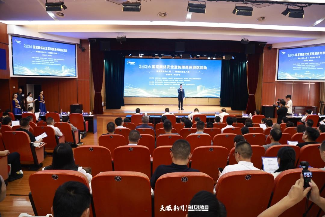 2026年国家网络安全宣传周贵州地区活动在遵义师范学院开幕