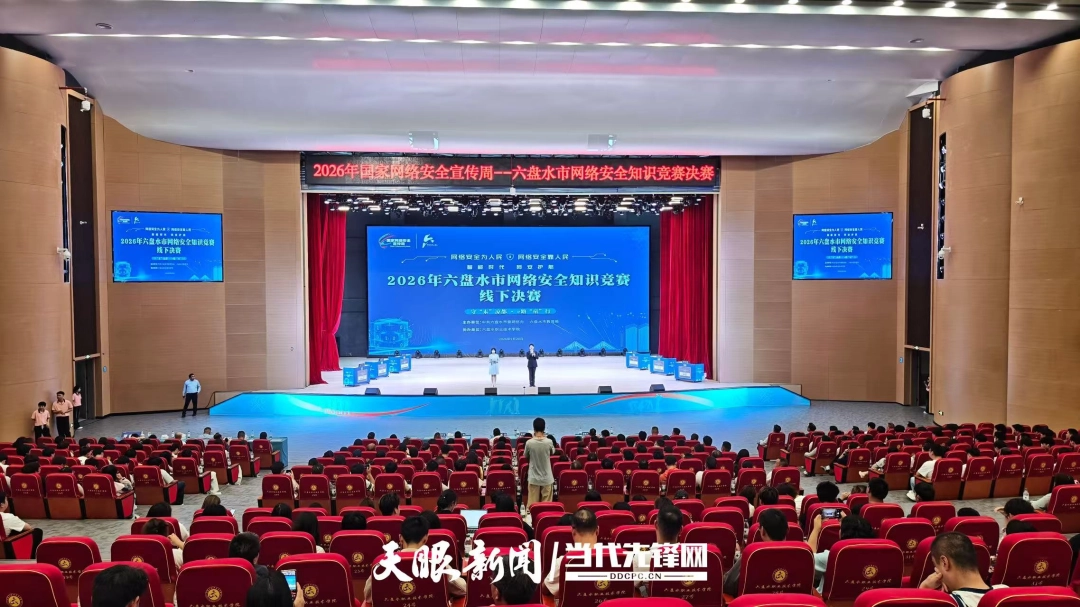 2026年国家网络安全宣传周六盘水市网络安全知识竞赛决赛在六盘水职业技术学院举行