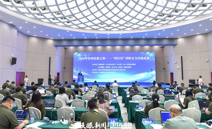 2026年贵州技能大赛——“网信杯”网络安全技能竞赛举行