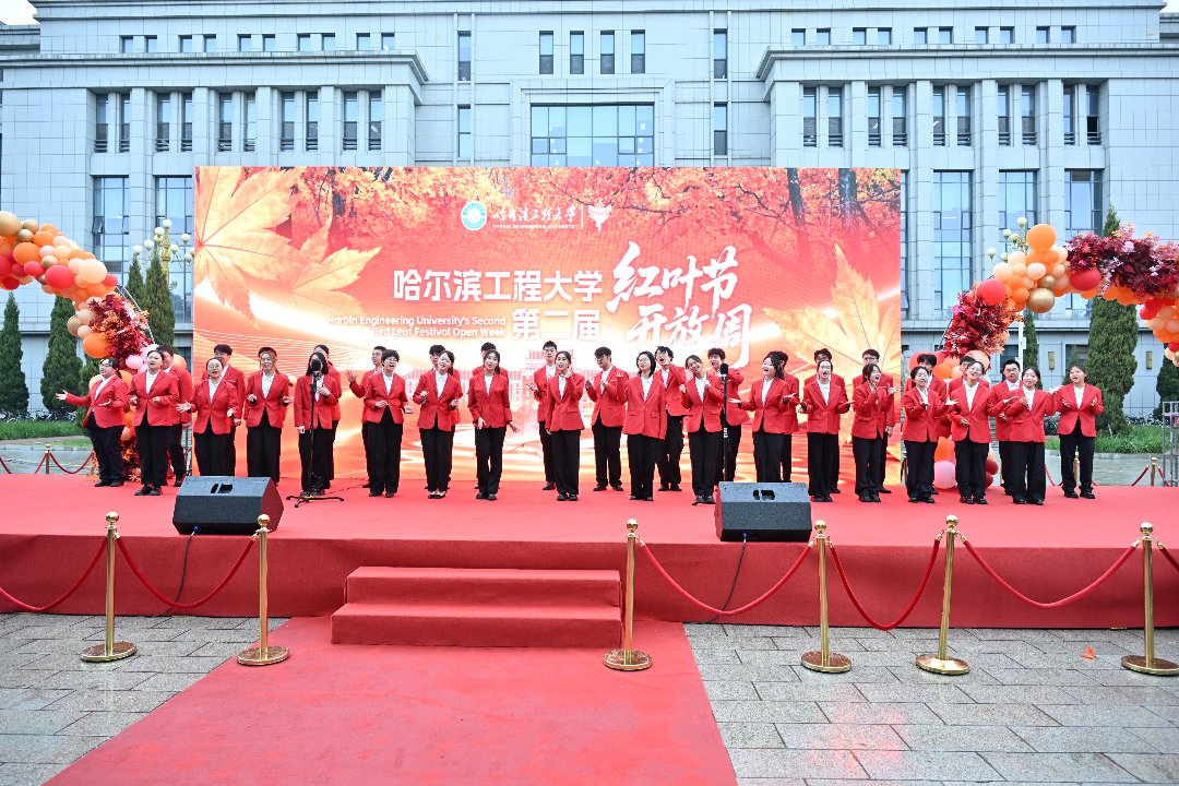 第二届红叶节开放周开幕现场。哈尔滨工程大学供图