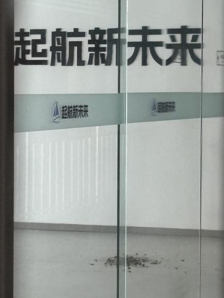 9月16日，“起航新未来”位于北京某写字楼的办公地点已无法进入，原先摆放绿植的位置，如今只留下洒落的灰土。实习生 张皓宇/摄