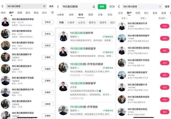 多个社交媒体平台检索出的“985海归教授”相关账号。实习生 张皓宇/制图