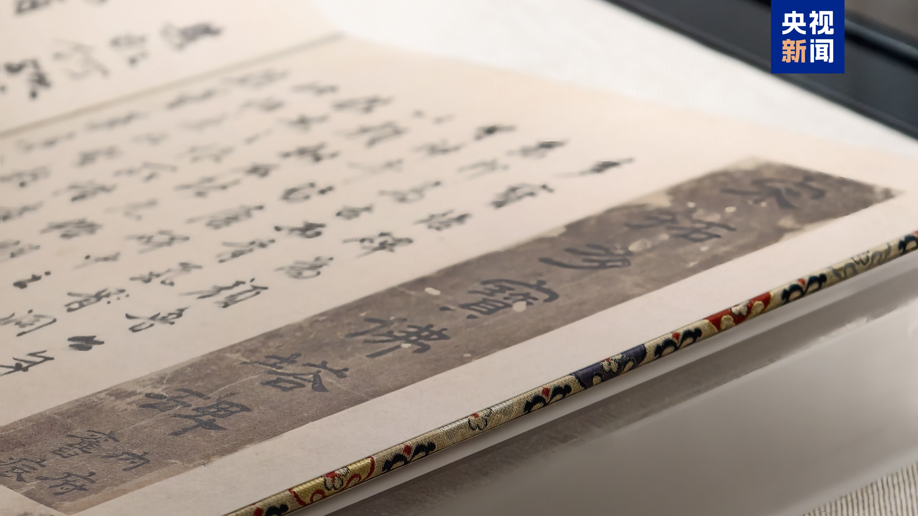 △因馆藏宋拓本原件纸本脆弱，不宜长期公开展陈，馆方因此制作了高清仿真本。