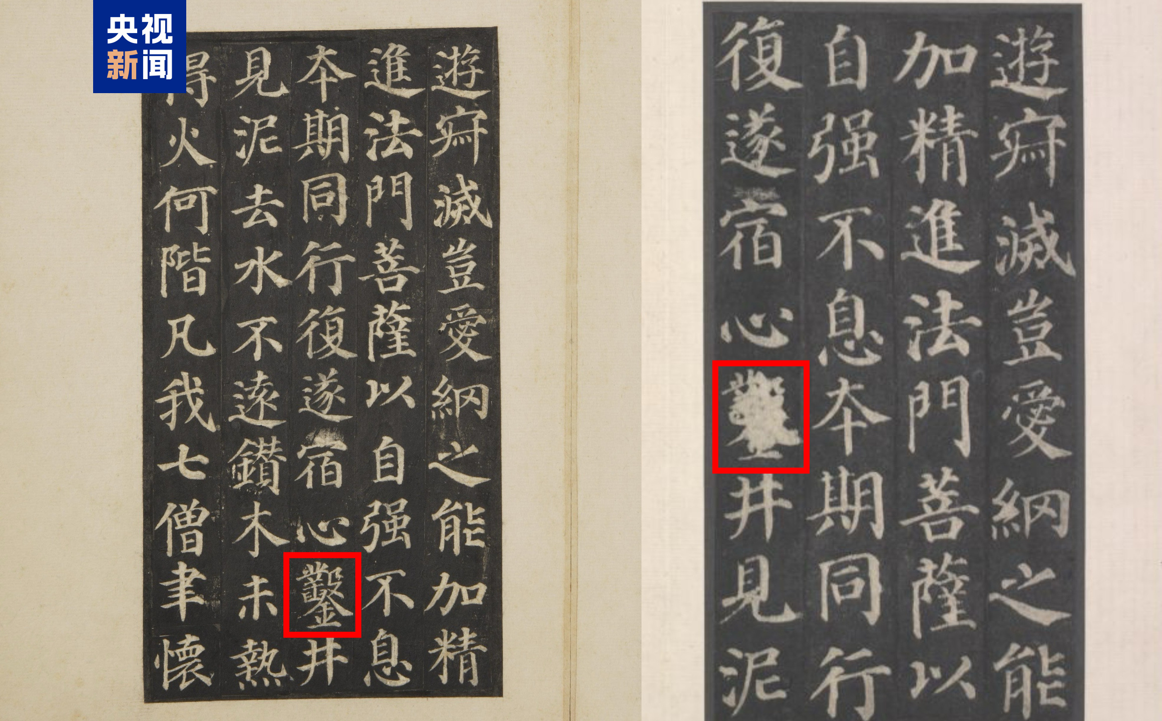 △宋拓唐颜真卿书多宝塔感应碑册（左），多宝塔碑明拓本（右），均为故宫博物院藏。
