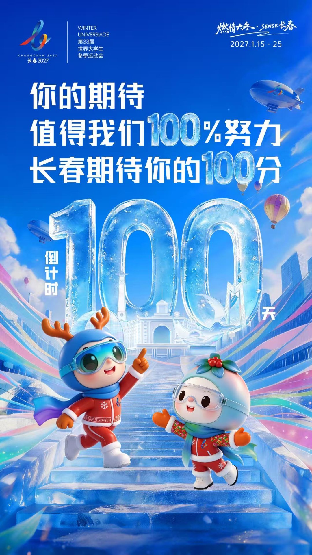 倒计时100天海报。长春大冬会执委会供图