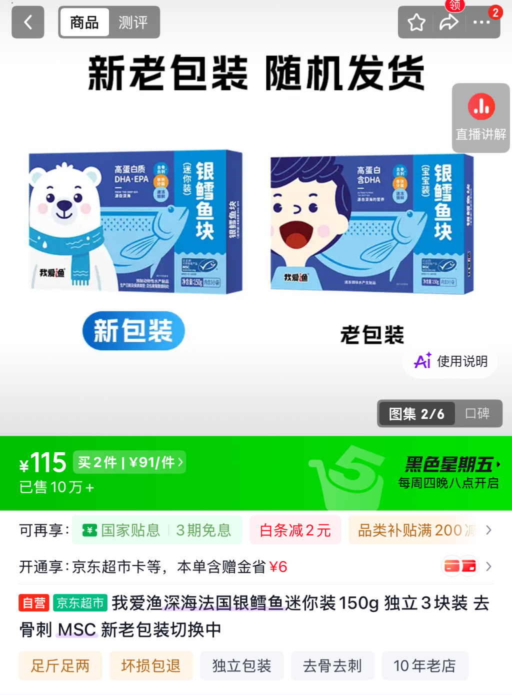10月8日，京东APP截图显示的银鳕鱼商品新老包装。
