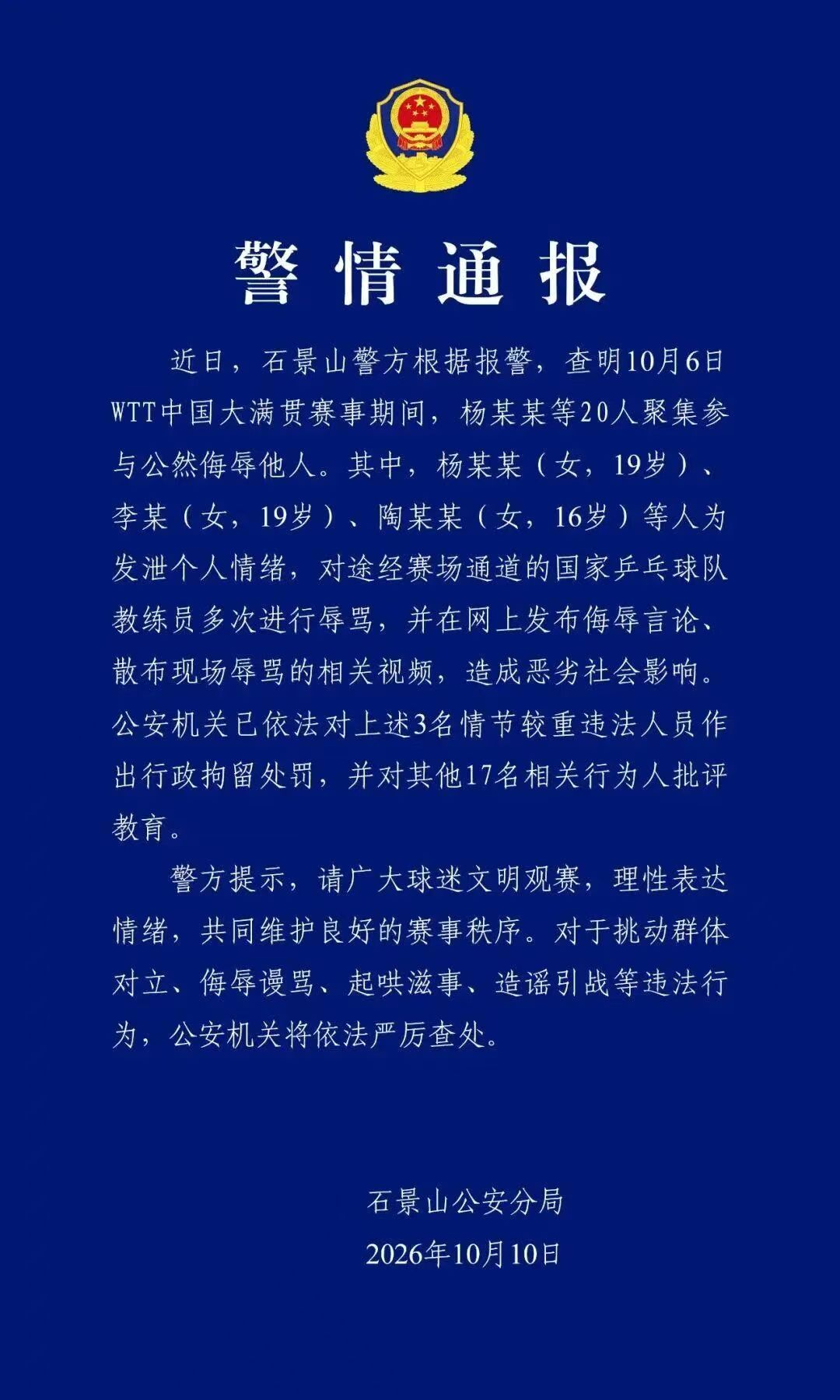 北京石景山警方的警情通报