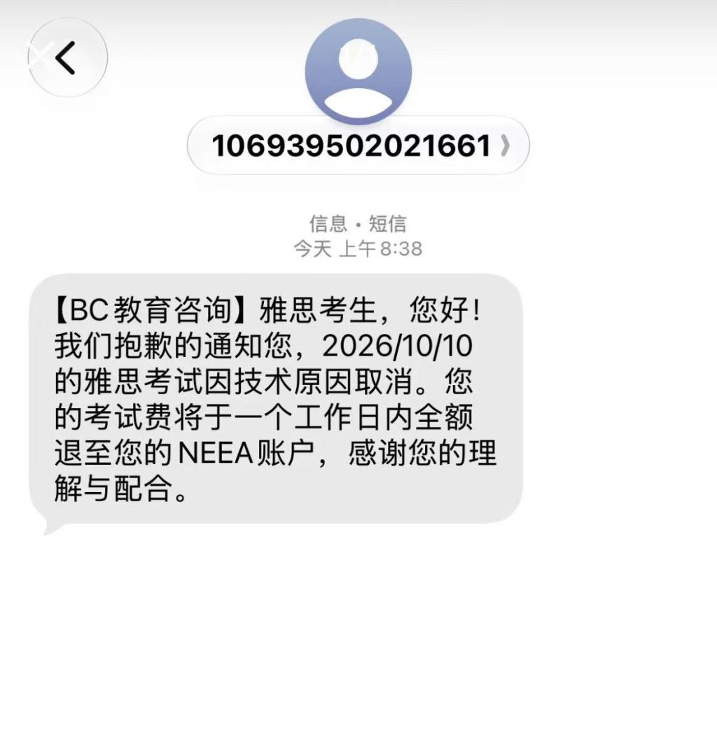 考生收到考试取消的短信 受访者提供