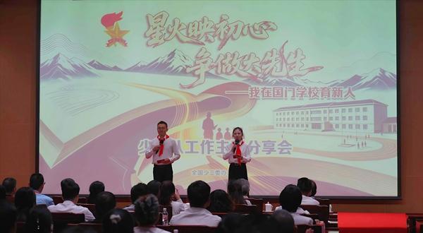 9月23日，全国少工委办公室举办“星火映初心 争做大先生——我在国门学校育新人”少先队工作主题分享会。