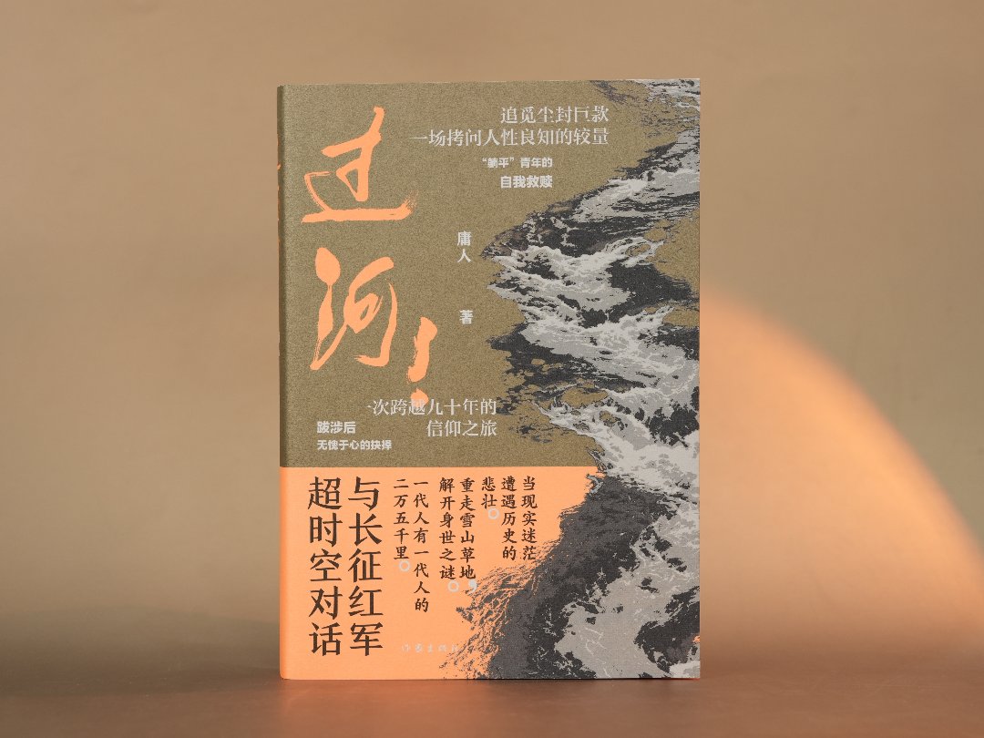 长篇小说《过河！》书封。作家出版社供图