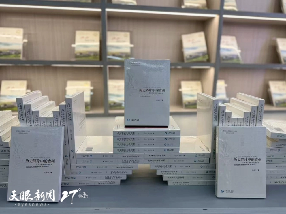 贵州人民出版社出版的《历史碎片中的贵州记忆：贵州文物碑刻刊载史实》图书