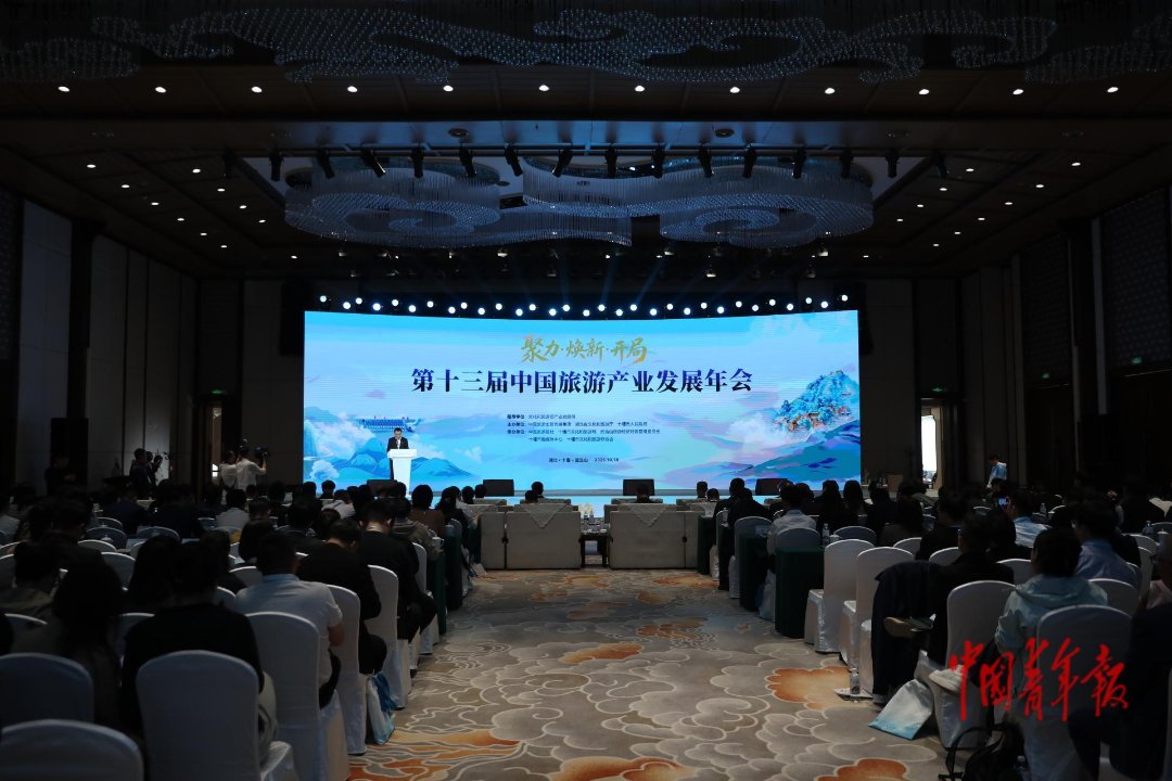 10月18日，湖北十堰，第十三届中国旅游产业发展年会现场。中青报·中青网记者 孔斯琪/摄
