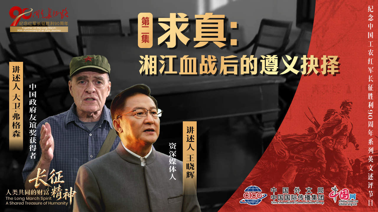 长征精神：人类共同的财富 | ② 求真：湘江血战后的遵义抉择 海报