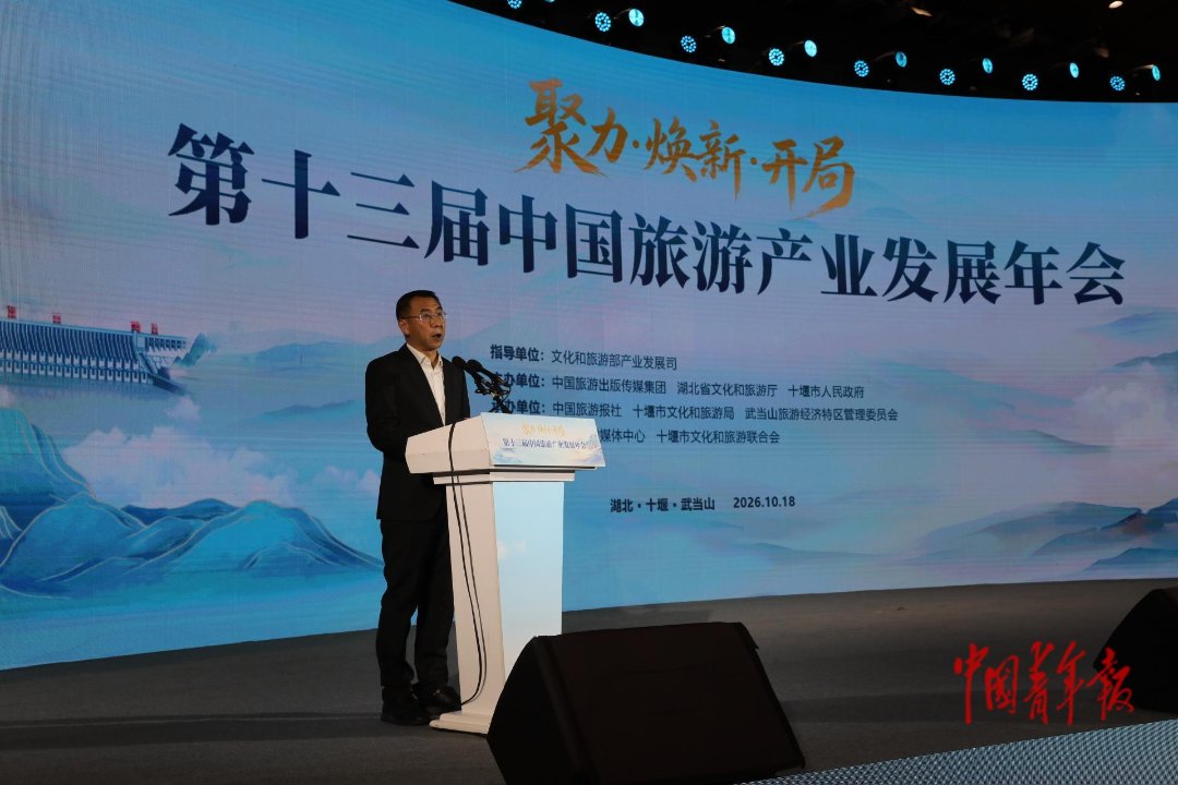 10月18日，湖北十堰，第十三届中国旅游产业发展年会现场， 文化和旅游部产业发展司司长缪沐阳致辞。中青报·中青网记者 孔斯琪/摄