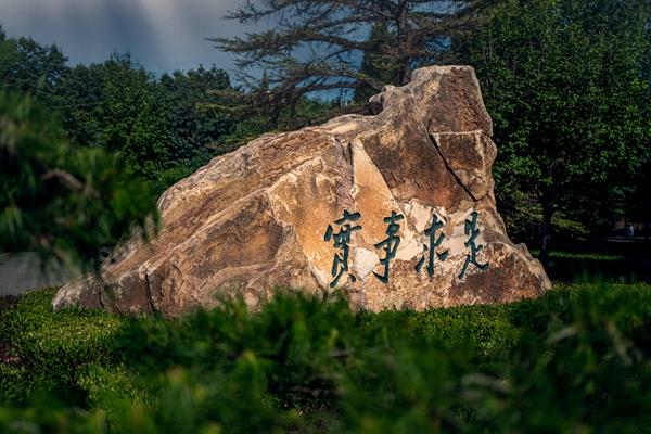 中国人民大学东门内的校训石。