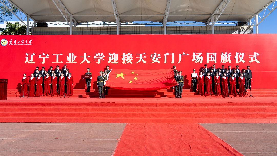 10月21日，辽宁工业大学举行迎接天安门广场国旗仪式。辽宁工业大学供图