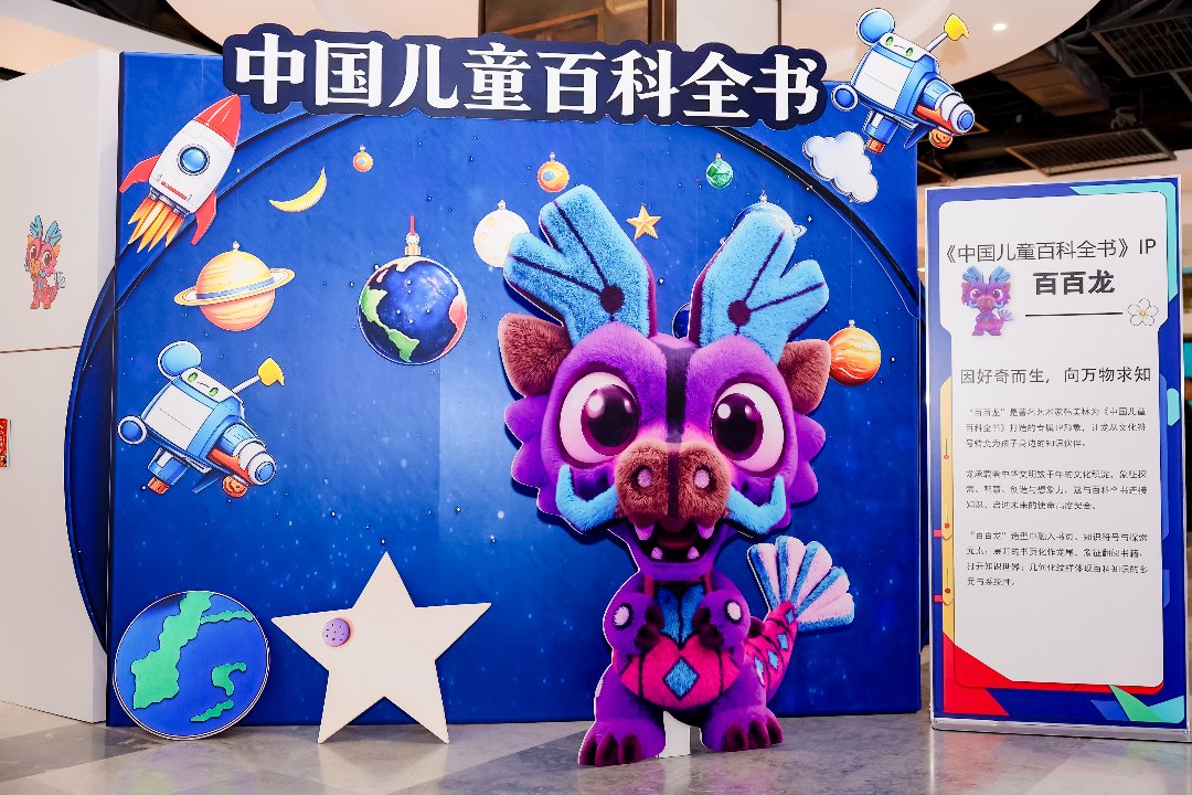 清华大学文科资深教授韩美林打造的百科社IP形象“百百龙”。中国大百科全书出版社供图